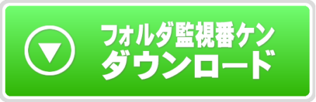 フォルダ監視ソフトのダウンロード