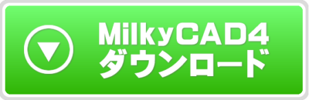 MilkyCAD４のダウンロード